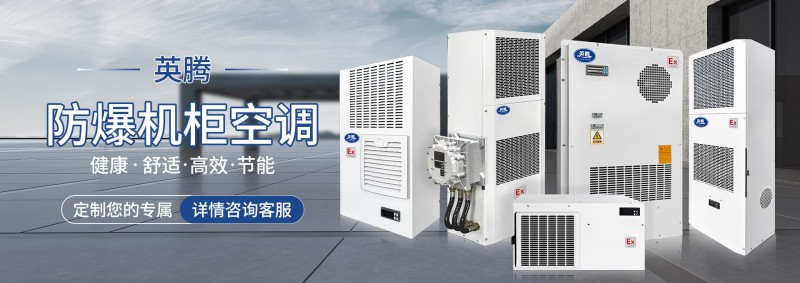 专业制造石油仓库用风管式防爆空调！品质可靠的厂家为您提供优质产品