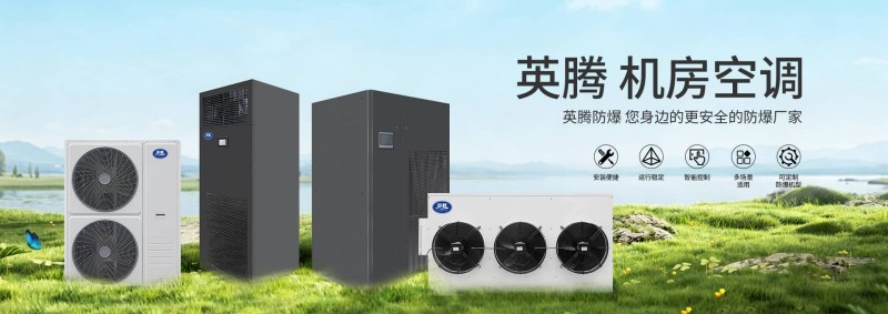 优质燃料库用防爆空调厂家直供，高效制冷制热，品质可靠保障安全